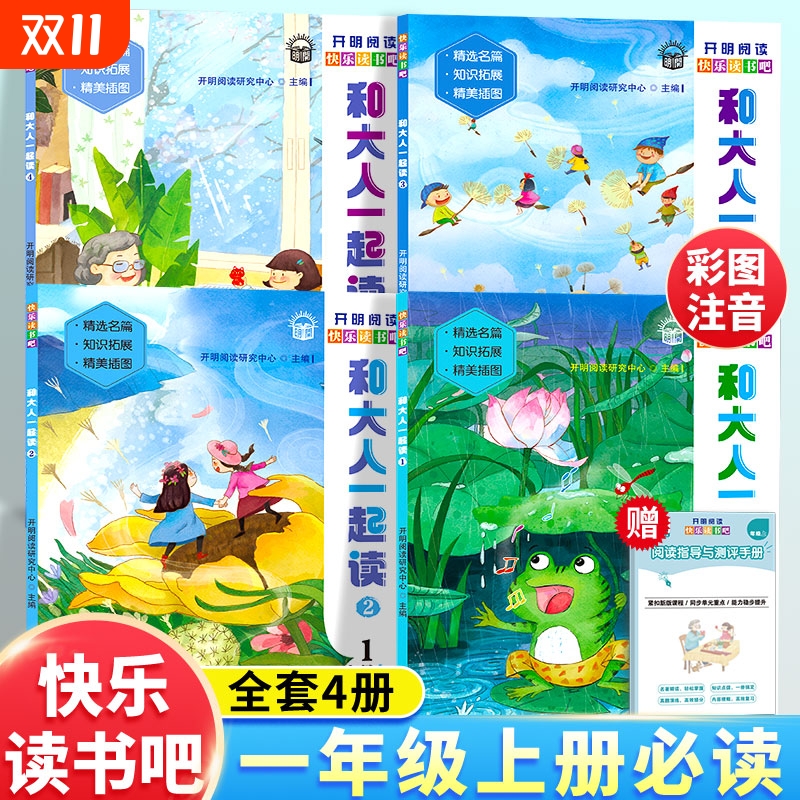 和大人一起读一年级上册阅读课外书必读全套4册注音版快乐读书吧一年级上人教版新版老师推荐带拼音正版书籍读书真快乐童话故事书