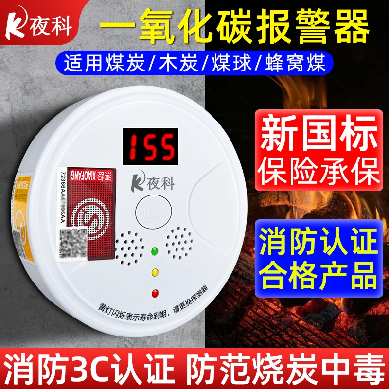 夜科一氧化碳报警器煤烟探测器