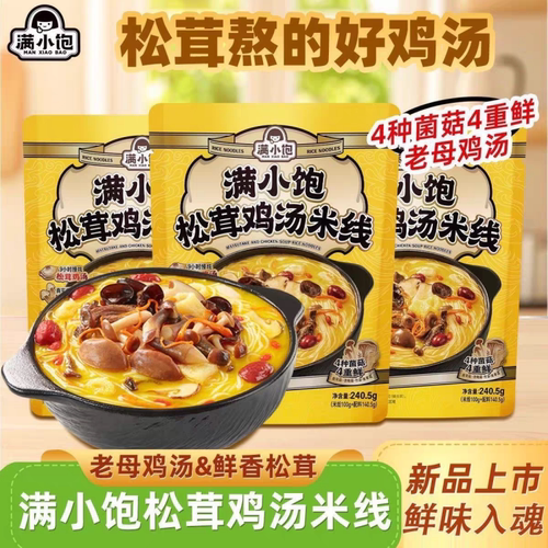 满小饱松茸鸡汤米线240.5g浓郁超满足米粉自煮螺蛳粉年货零食袋装