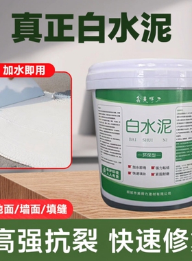 白水泥快干防水墙面修补瓷砖填缝家用水泥地面修补砂浆白色水泥胶