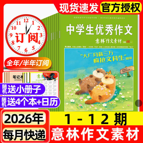 意林作文素材杂志2026年1-6月1-12期新【含全年/半年订阅/2025年1-12月】初中高中生课外阅读高考版旗舰店读者少年科学合订本过刊