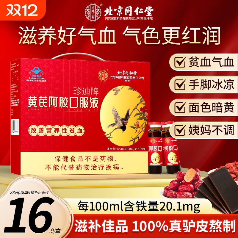 同仁堂黄芪阿胶口服液补气血