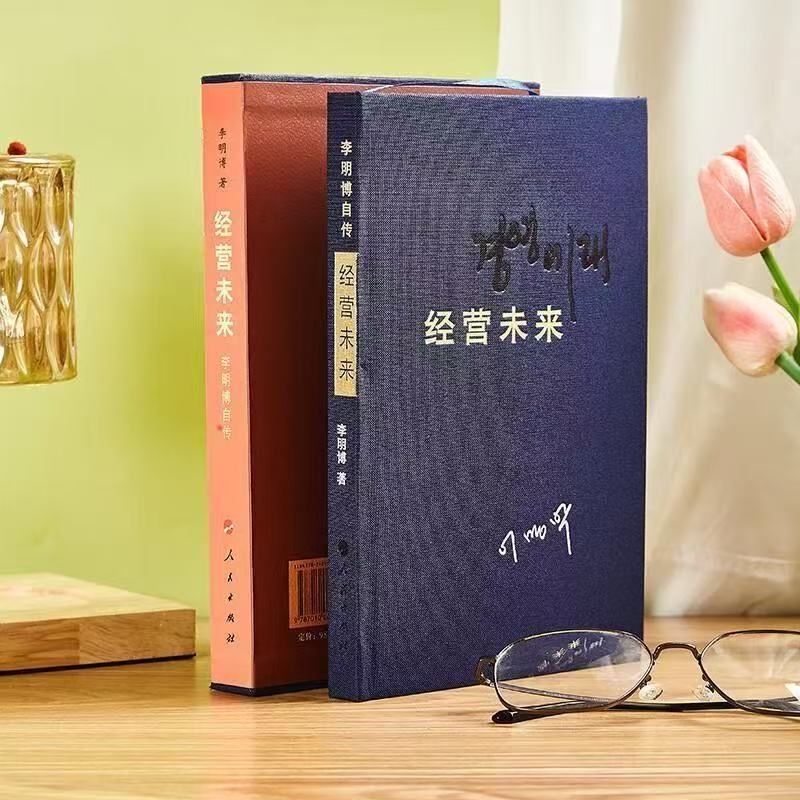 精装布面  彩印正版现货速发   李明博自传  经营未来 人民出版社