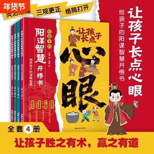 抖音同款】张源著 让孩子长点心眼子心眼儿全4册漫画版涨点心眼正版书籍潮汕家庭送给孩子的人生决策书入世哲学启蒙 阳谋智慧开悟