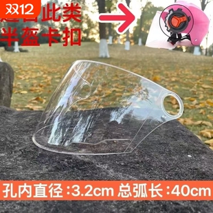电动车防风头盔镜片半盔安全帽高清带钉防护风镜面罩小孔通用弧长