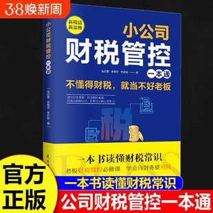财税管控【正版速发】小公司一本通新税法新思维重得打造财务系统降本增效掌控好税金与现金流用管理公司企业管理财务管理书籍
