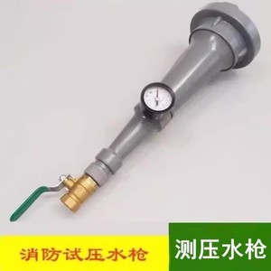 消火栓测压接头消防水枪压力测试仪 消火栓系统试水 试压直流水枪