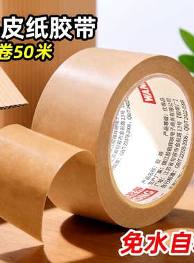 牛皮纸胶带免水强力高粘封箱包装裱画相框美术生画画专用黄色牛皮纸质胶带纸可手撕50米大卷封口胶批遮蔽纸箱