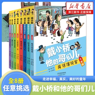 【注音版】戴小桥和他的哥们儿全套8册任选 特务足球赛 梅子涵儿童文学故事书小学生一二年级课外书店长 阅读6-9岁带拼音童书