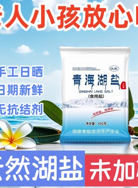食用盐青海湖盐400克无碘未加碘无抗结剂健康细盐家用炒菜好盐