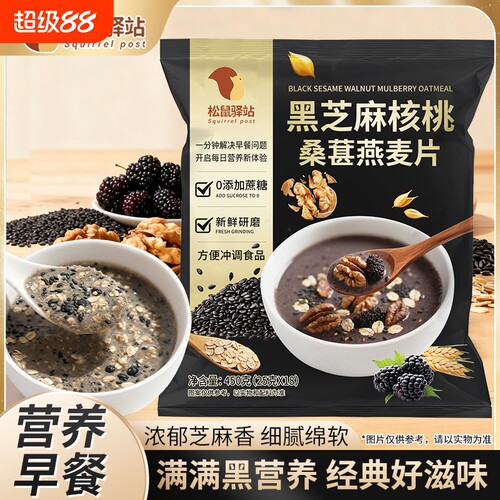 松鼠驿站黑芝麻核桃桑葚燕麦片450g黑芝麻糊五谷健康营养早餐代餐