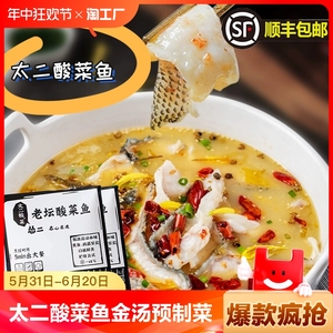 太二酸老坛酸菜鱼520克一盒半成品方便快手菜水煮鱼私房菜预制菜