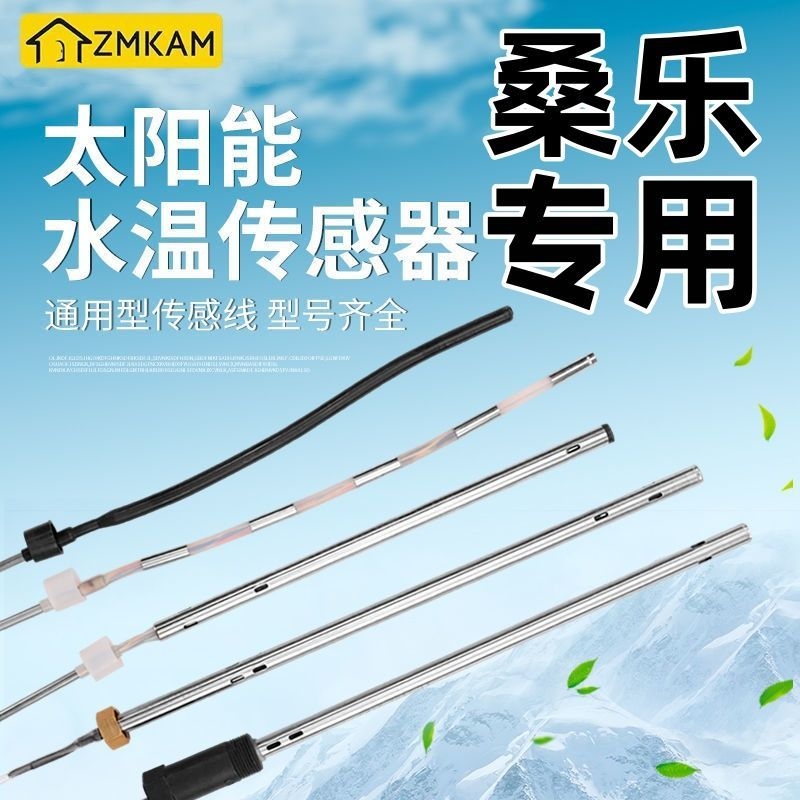 桑乐太阳能传感器2线4芯水温水位探头通用型热水器控制器感应配件