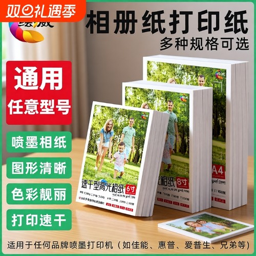 绘威适用epson爱普生打印相片纸