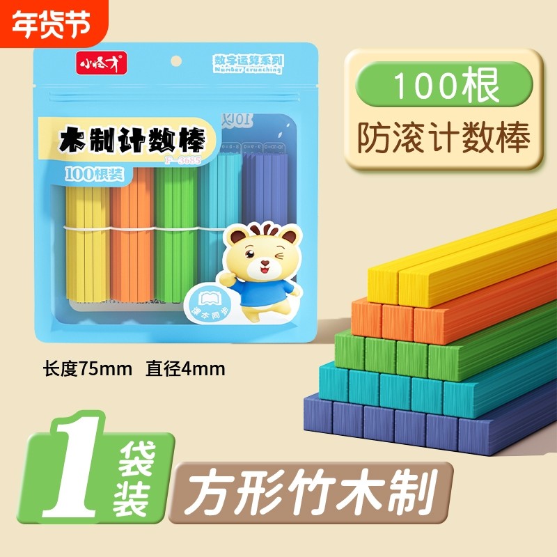 方形木棒数学小棒小学生一年级教具幼儿童数数神器计数算数棍图形