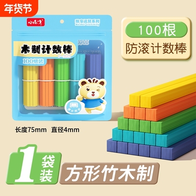方形木棒数学小棒小学生一年级教具幼儿童数数神器计数算数棍图形
