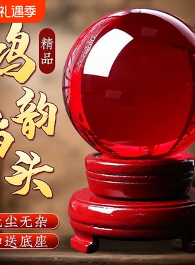 鸿运当头红色水晶球镇宅招财摆件家居开业客厅办公室红水晶桌面