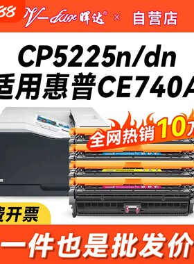 晖达适用惠普ce740a硒鼓cp5225 CP5225dn激光打印机墨盒cp5220粉盒hp740a hp307a 彩色CP5225N硒鼓 墨粉盒