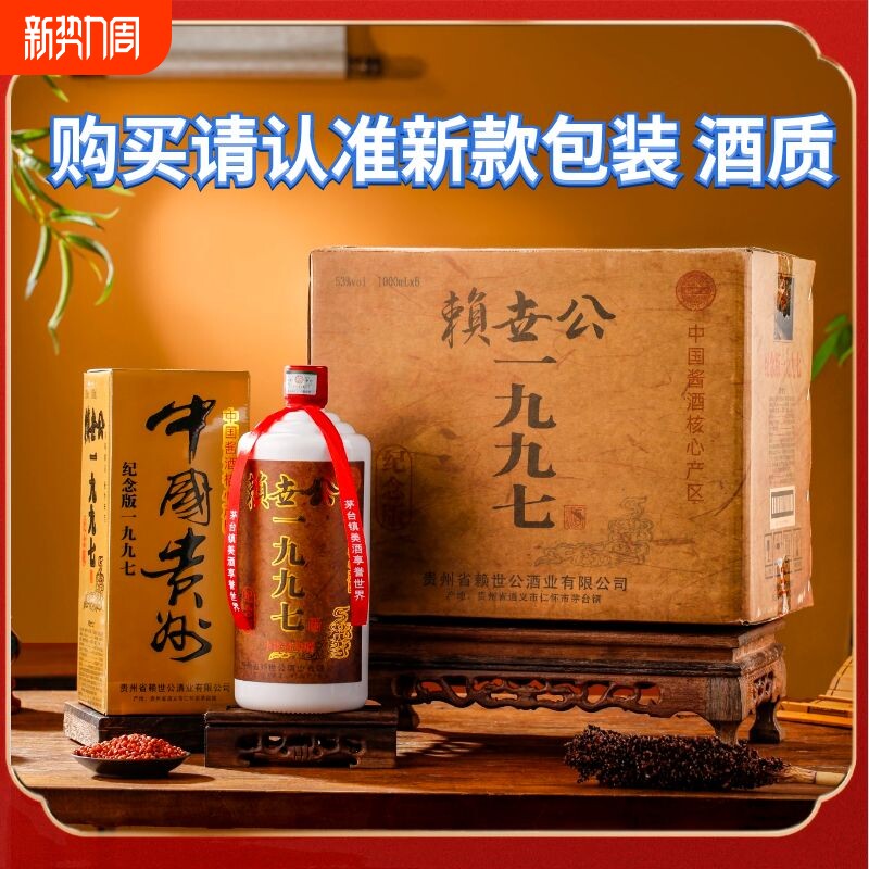 赖世公1997纪念版53度经典酱香型纪念酒大瓶装1000ml一瓶