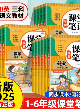 2025新课堂笔记一二年级三年级上下册四五六年级人教版语文数学英语课本全解小学教材书学霸讲解状元大课堂黄冈随堂教辅预习资料