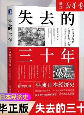 【新华书店】失去的三十年 平成日本经济史 野口悠纪雄 财政金融研究书 战后日本经济史 日本平成年代经济变化1989-2019
