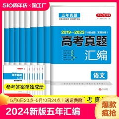 2024新版五年高考真题汇编全国卷新高考高中复习资料试卷语文数学英语物理化学生物政治历史地理2019-2023真题卷高中总复习试卷