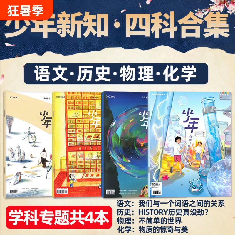 少年新知学科套装(共4本) 历史/语文/物理/化学 三联生活周刊旗舰店四科合集学科思维启航人文思维启蒙训练书青少年非2025年过刊