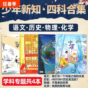 少年新知学科套装（共4本） 历史/语文/物理/化学 三联生活周刊旗舰店四科合集学科思维启航人文思维启蒙训练书青少年非2025年过刊