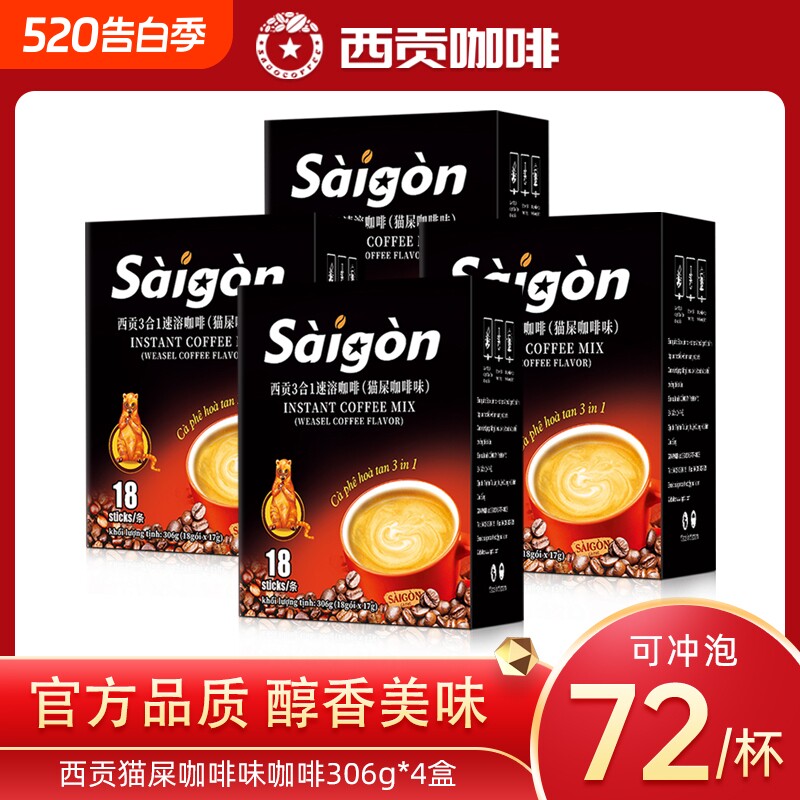 越南西贡猫屎咖啡味306g防困三合一速溶咖啡冲调饮品拿铁特浓冲泡