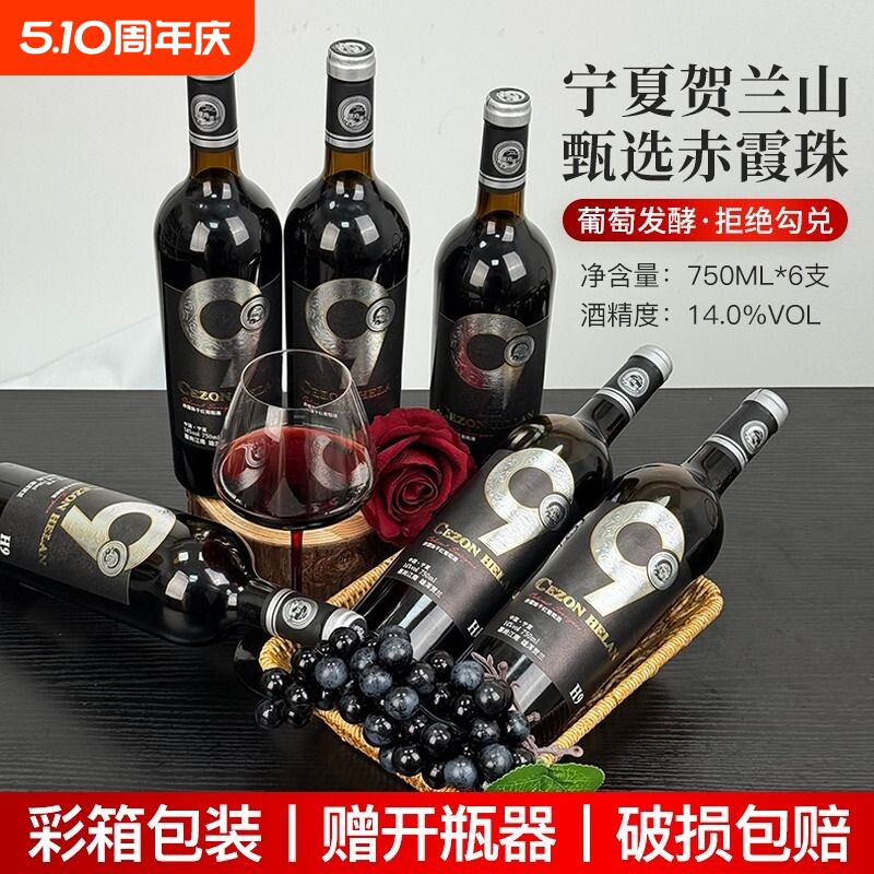宁夏红酒贺兰山赤霞珠干红葡萄酒塞尚贺兰750ml*6瓶经典果香酒