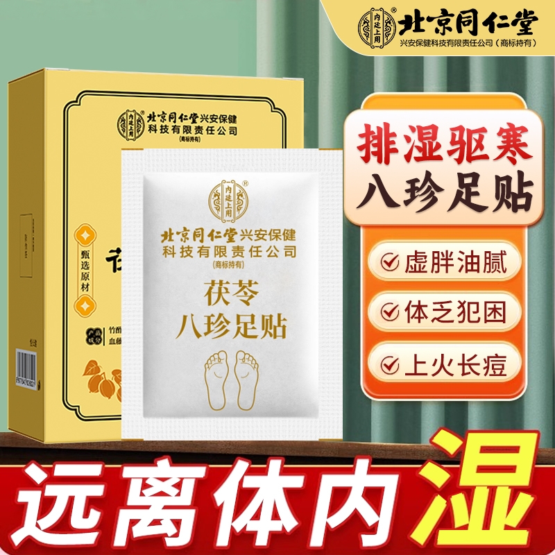 元气茯苓八珍足贴祛湿艾灸艾草贴去湿气重排湿排毒排体内湿寒除湿
