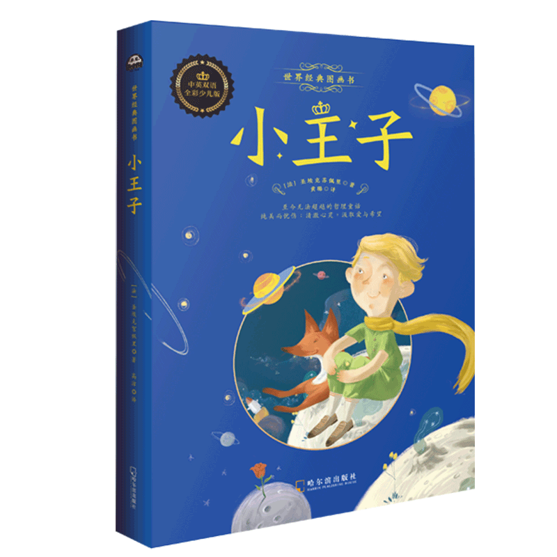【中英文双语版】小王子书正版 原版精装纪念简体中文版 圣埃克苏佩里原著 中小学生阅读世界名著书籍畅销