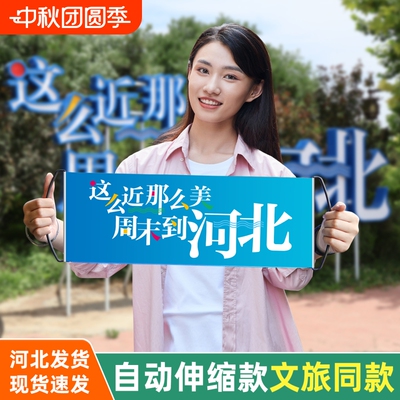 这么近那么美手幅周末到河北文旅手幅同款自动伸缩手拉横幅大旗子旅游行宣传横幅登爬山拍照打卡旗帜户外