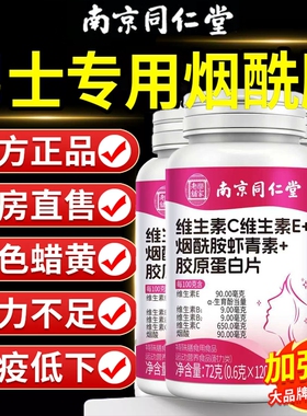 南京同仁堂烟酰胺男士咀嚼片复合维生素b族VEC多官方旗舰店正品维