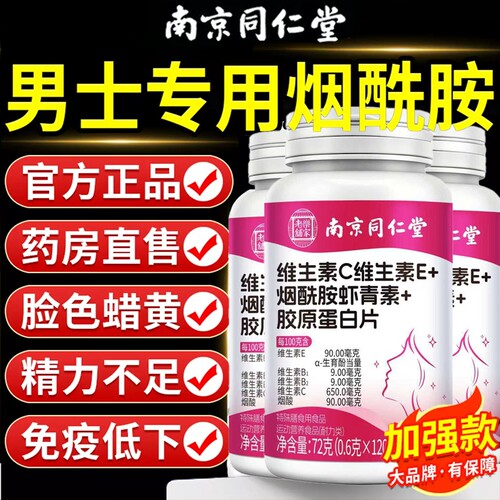 南京同仁堂烟酰胺男士咀嚼片复合维生素b族VEC多官方旗舰店正品维