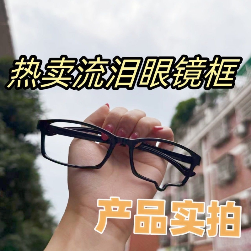 流泪眼镜框 泪滴镜框 二次元凹造型装饰y2k镜框cos动漫拍照眼