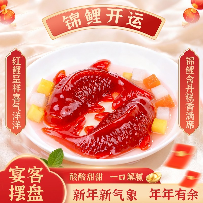 年夜饭锦鲤山楂鱼山楂糕鲤鱼开胃开封即食摆盘年货新年盒装造型
