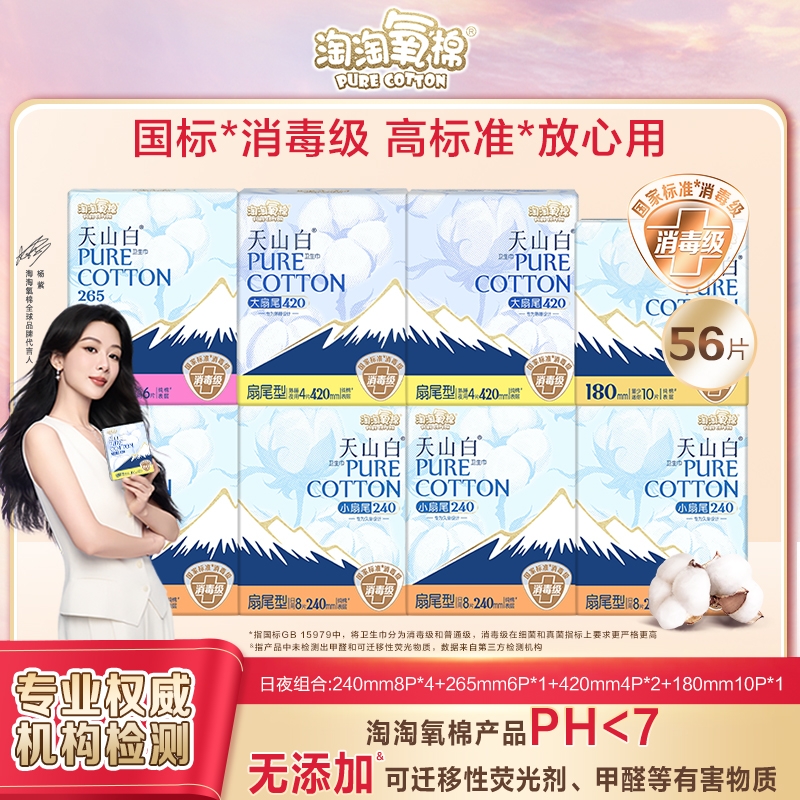 淘淘氧棉天山白消毒级卫生巾纯棉亲肤超薄透气防漏日夜组合姨妈巾