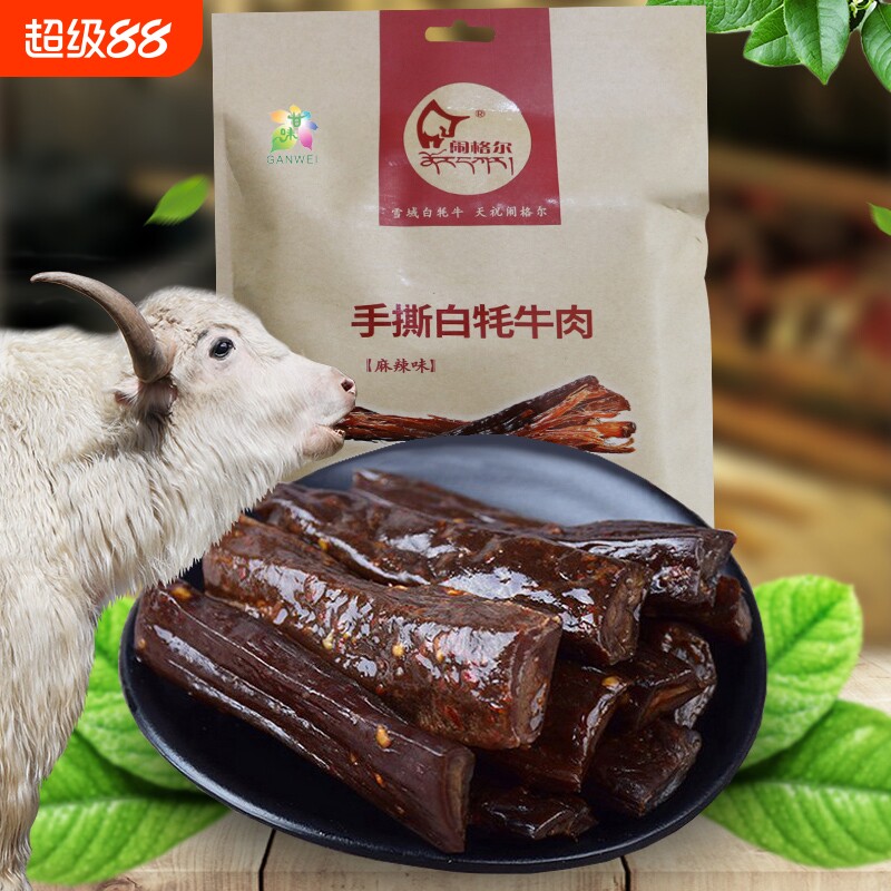 闹格尔清真天祝白牦牛肉手撕肉干麻辣味零食甘肃特产120g健康熟食