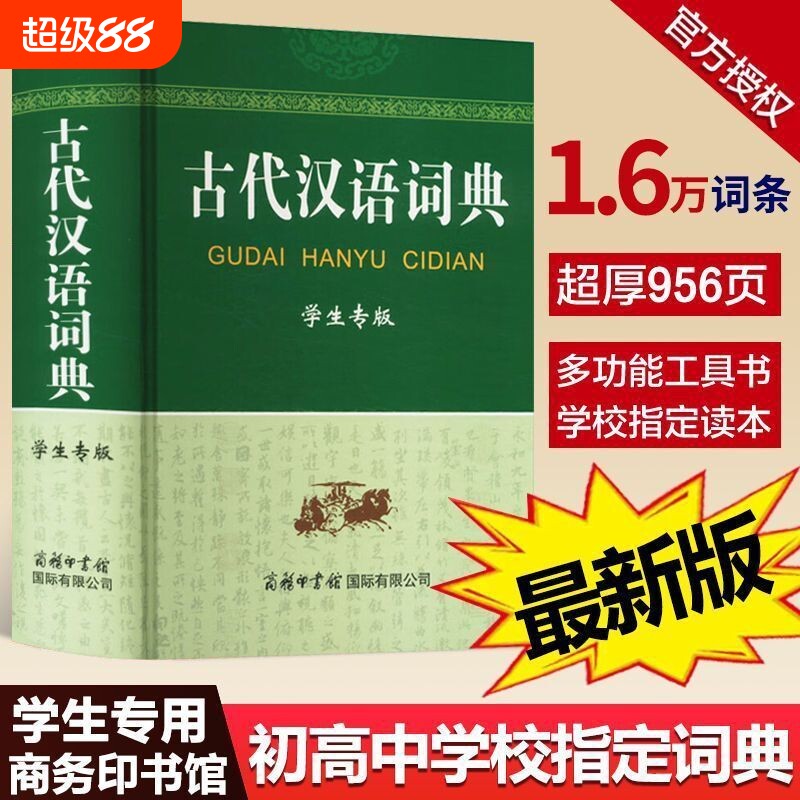 古代汉语词典 学生专版 商务印书馆国际有限公司 商务国际辞书编辑部 编 一部为学生量身打造的古汉语工具书 汉语/辞典QG图片