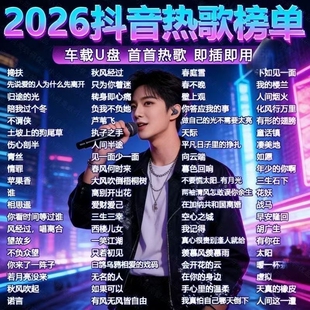 汽车载u盘歌曲2026新款柏林之声无损品质热门流行音响专用音乐u盘
