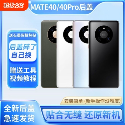 适用于华为mate40后盖Mate40e玻璃后屏后壳替换Mate40Pro手机电池盖背屏板更换维修外壳