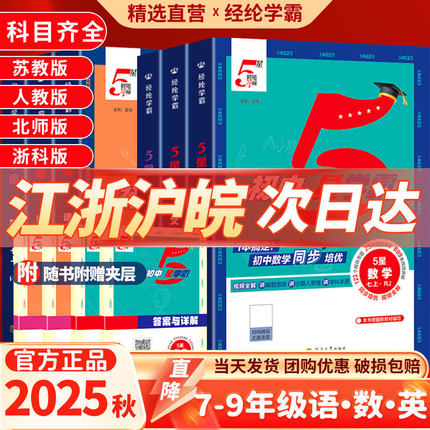 2025秋经纶学典初中5星学霸五星学霸七八年级九年级上册语文数学英语物理苏教版同步提优作业本初一二三知识点同步训练练习题
