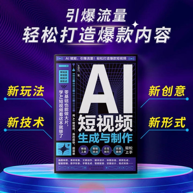 AI短视频生成与制作正版开启Al+创作新模式 零基础做大片AI赋能手把手教学引爆流量 轻松打造爆款内容 全流程揭秘AI短视频创作书籍
