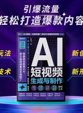 AI短视频生成与制作正版开启Al+创作新模式 零基础做大片AI赋能手把手教学引爆流量 轻松打造爆款内容 全流程揭秘AI短视频创作书籍