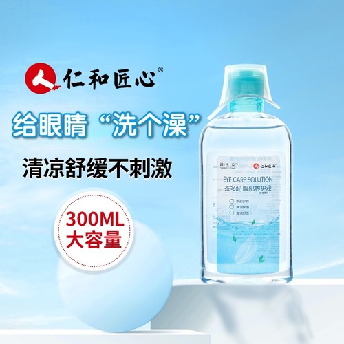 仁和匠心茶多酚洗眼液清爽舒缓