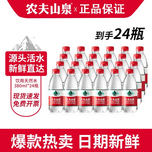 农夫山泉天然水380*12瓶*2箱共24瓶小瓶水非矿泉水包邮饮用箱装