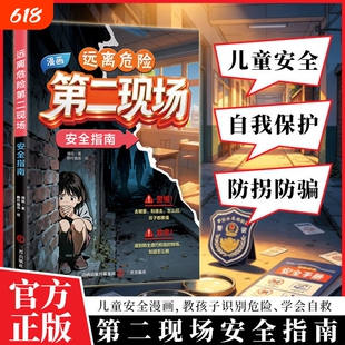 【正版现货】孩子不能去的第二现场 给孩子的安全避险指南 练就识别危险意识保护自身安全教育中小学生课外阅读书籍X