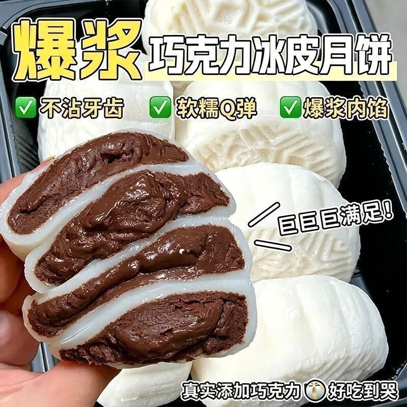巧克力味冰皮月饼流心爆浆软糯香甜中秋佳节送礼伴手礼休闲糕点