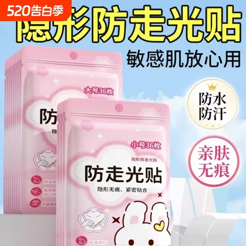 【全网热销100w+】防走光贴
